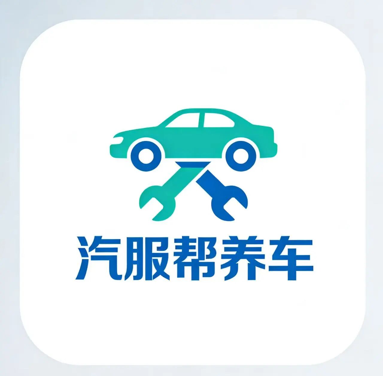 汽服帮养车