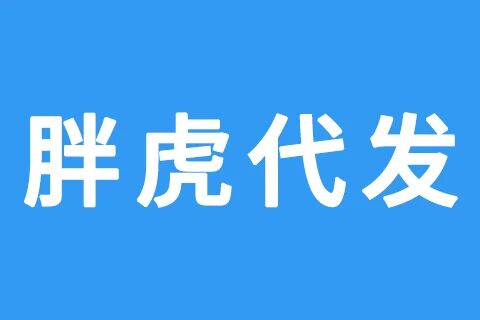 胖虎代发
