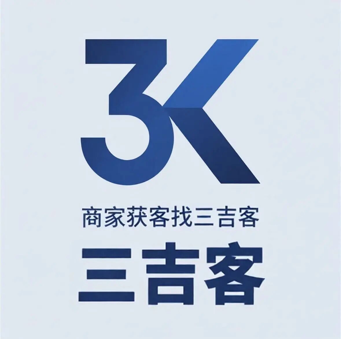 三吉客