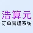 浩算元订单管理系统ERP