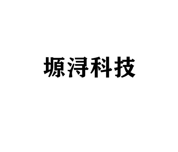 塬浔科技