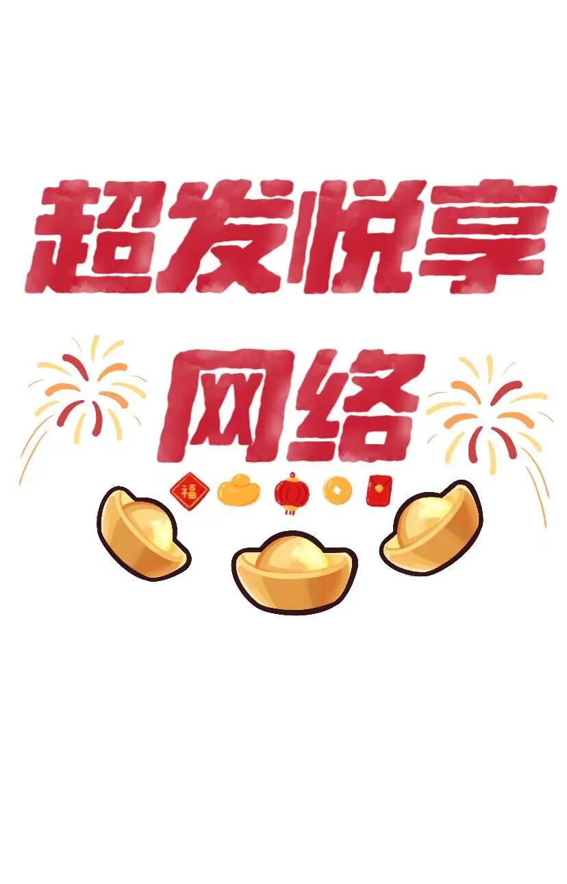 超发悦享网络