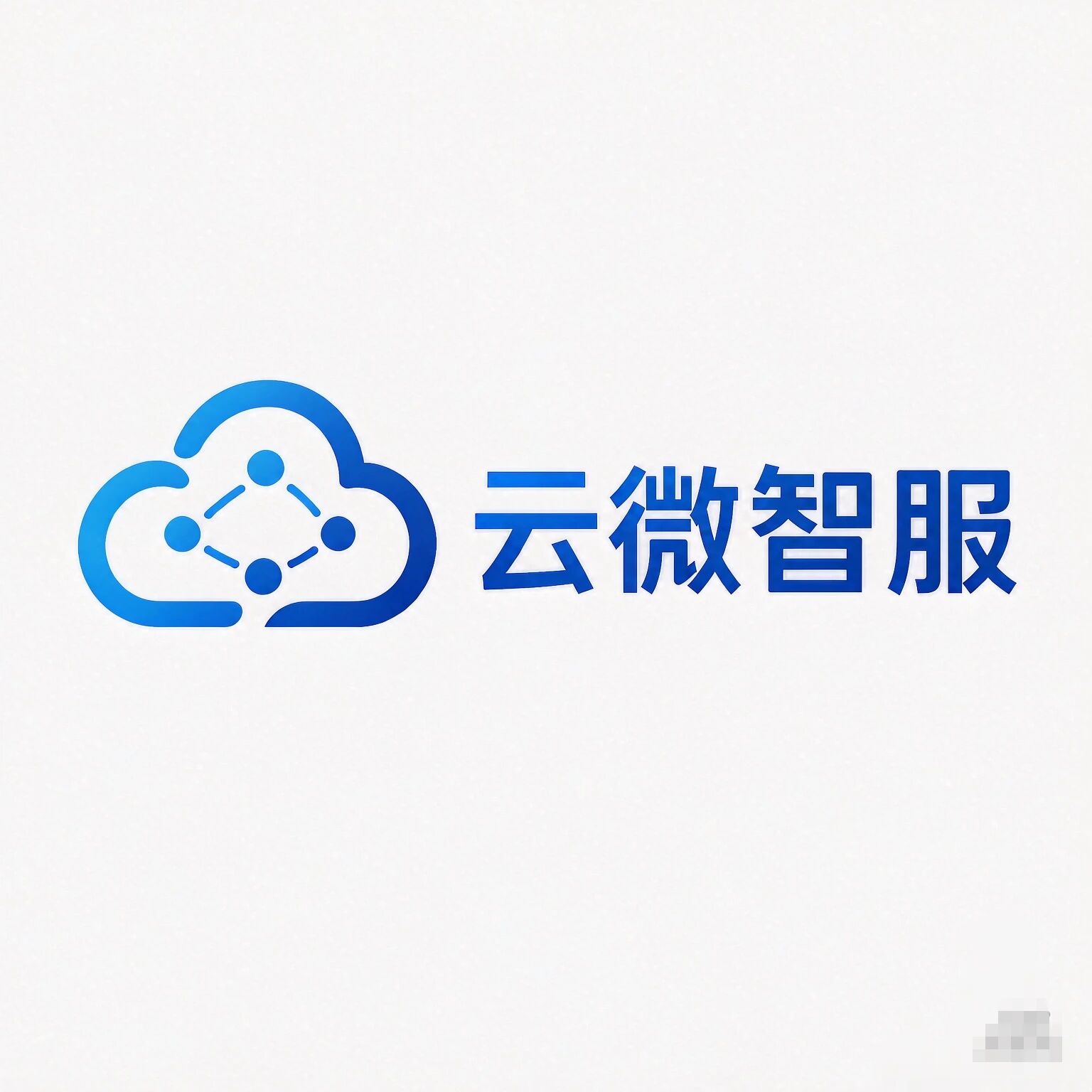 云微智服