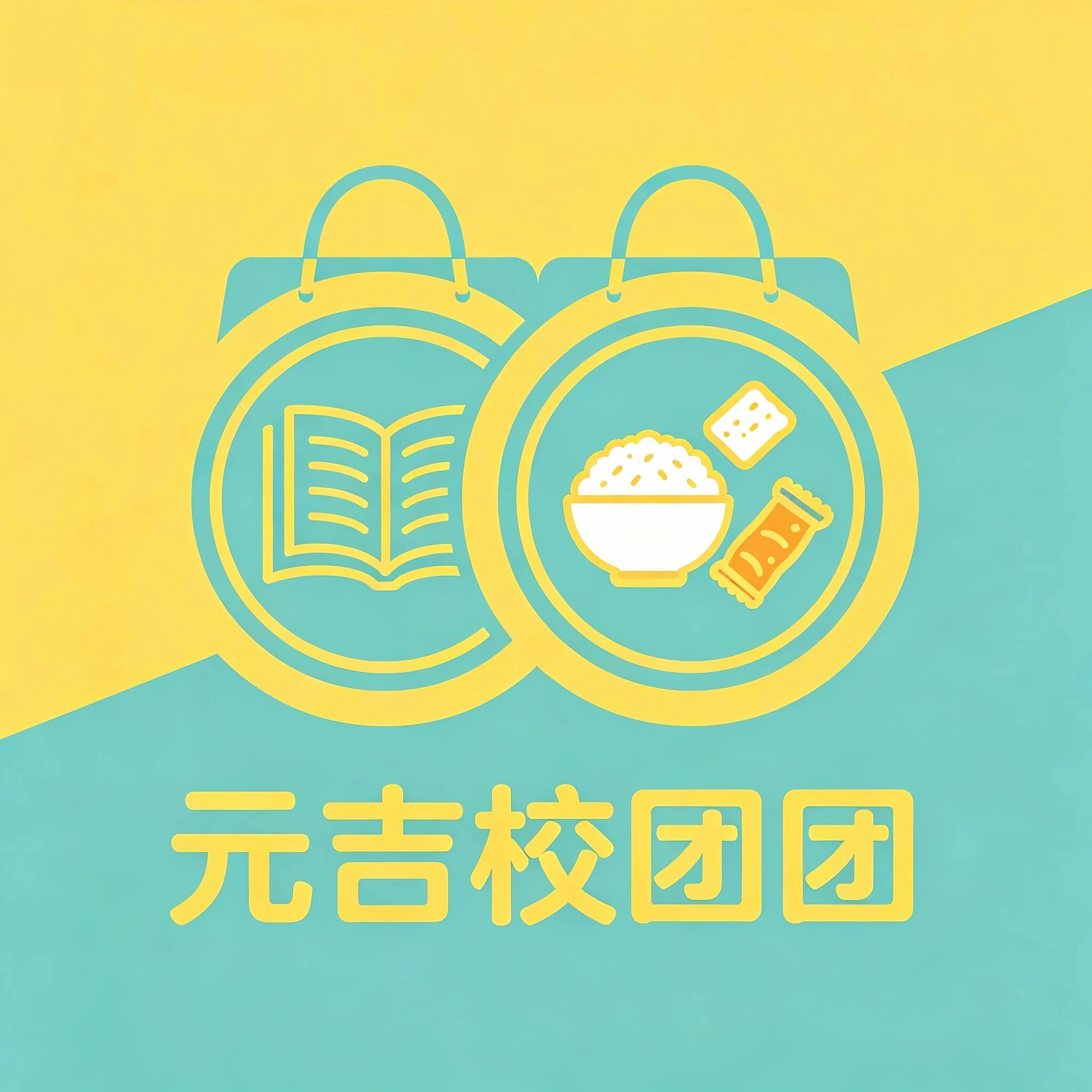 元吉校团团
