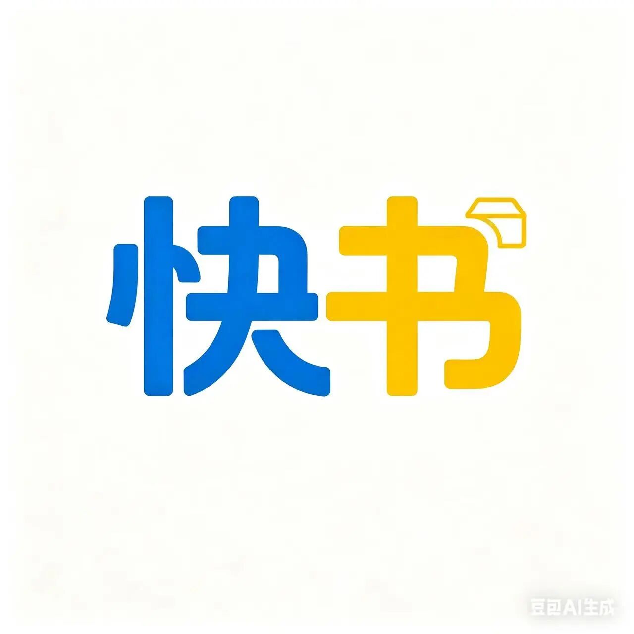 快书