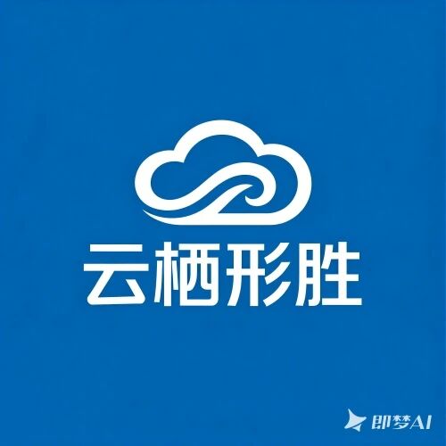 杭州云栖形胜科技有限公司