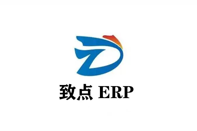 致点ERP
