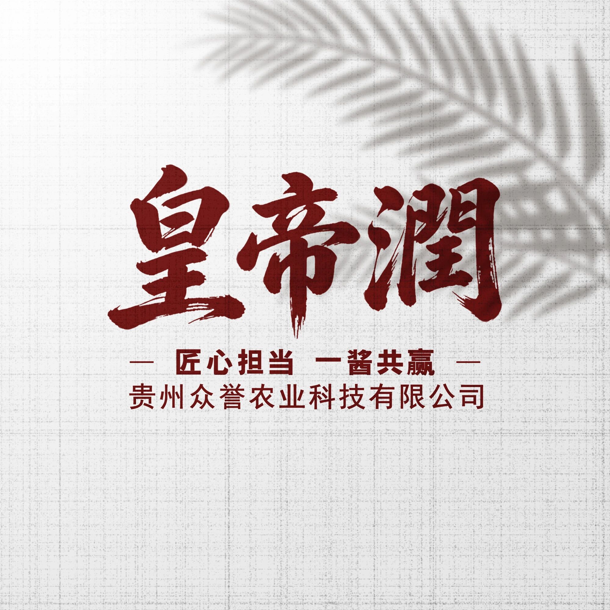 皇帝潤