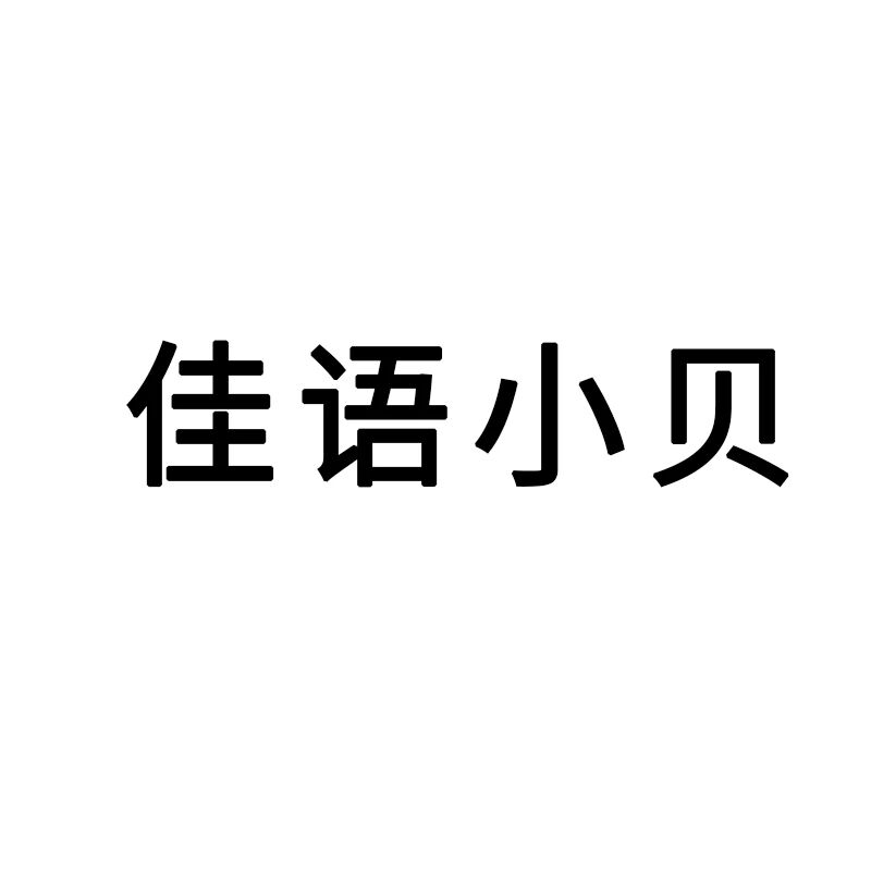 佳语小贝