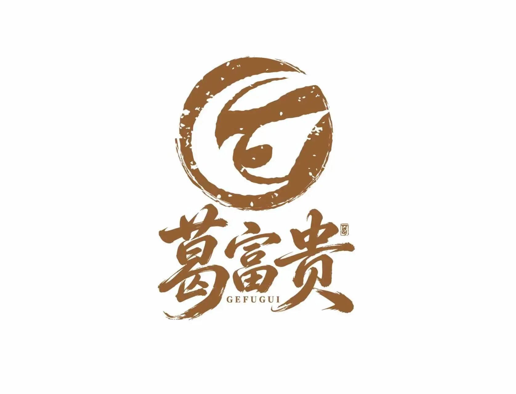 葛富贵公司