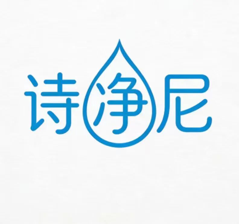 诗净尼