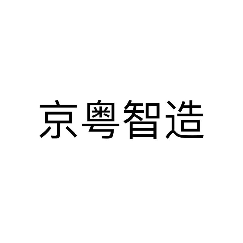 京粤智造