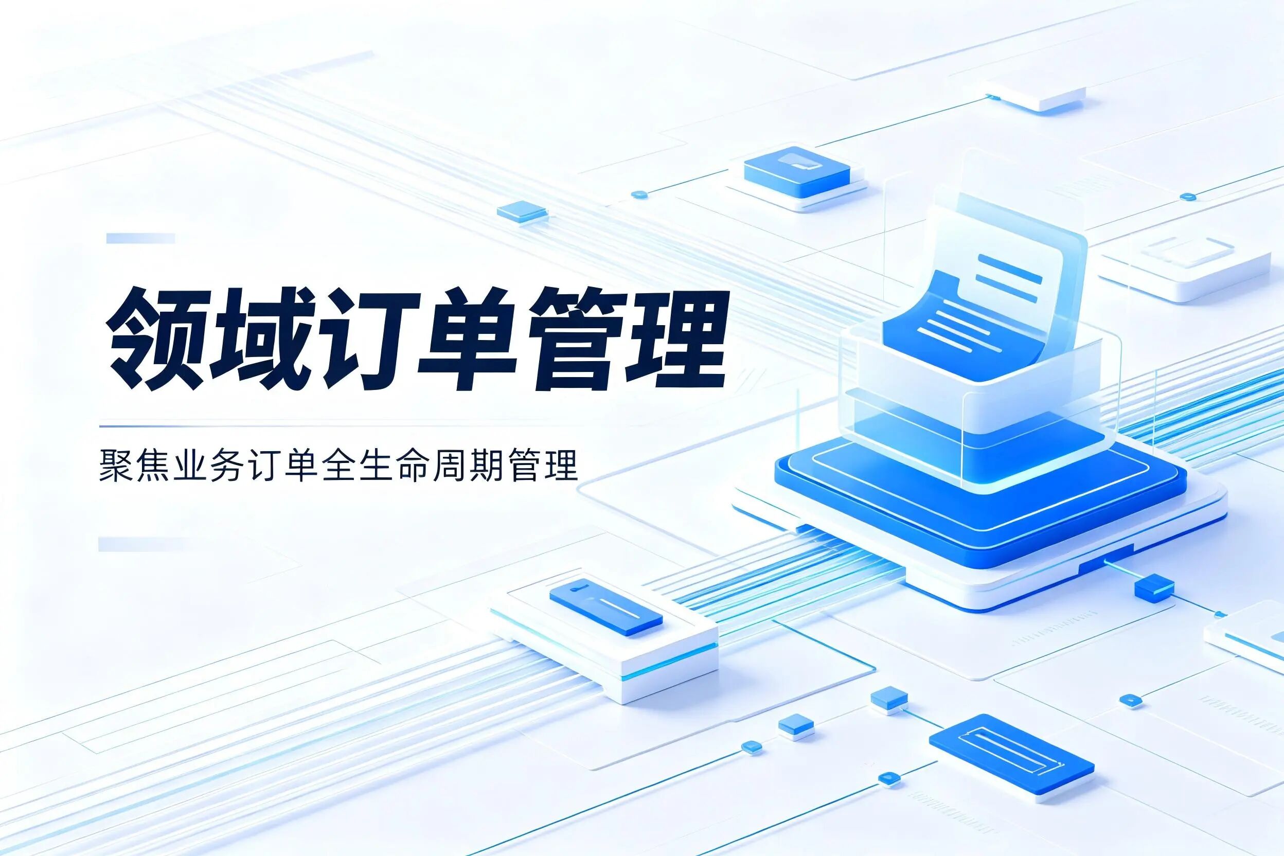 领域订单管理_Test