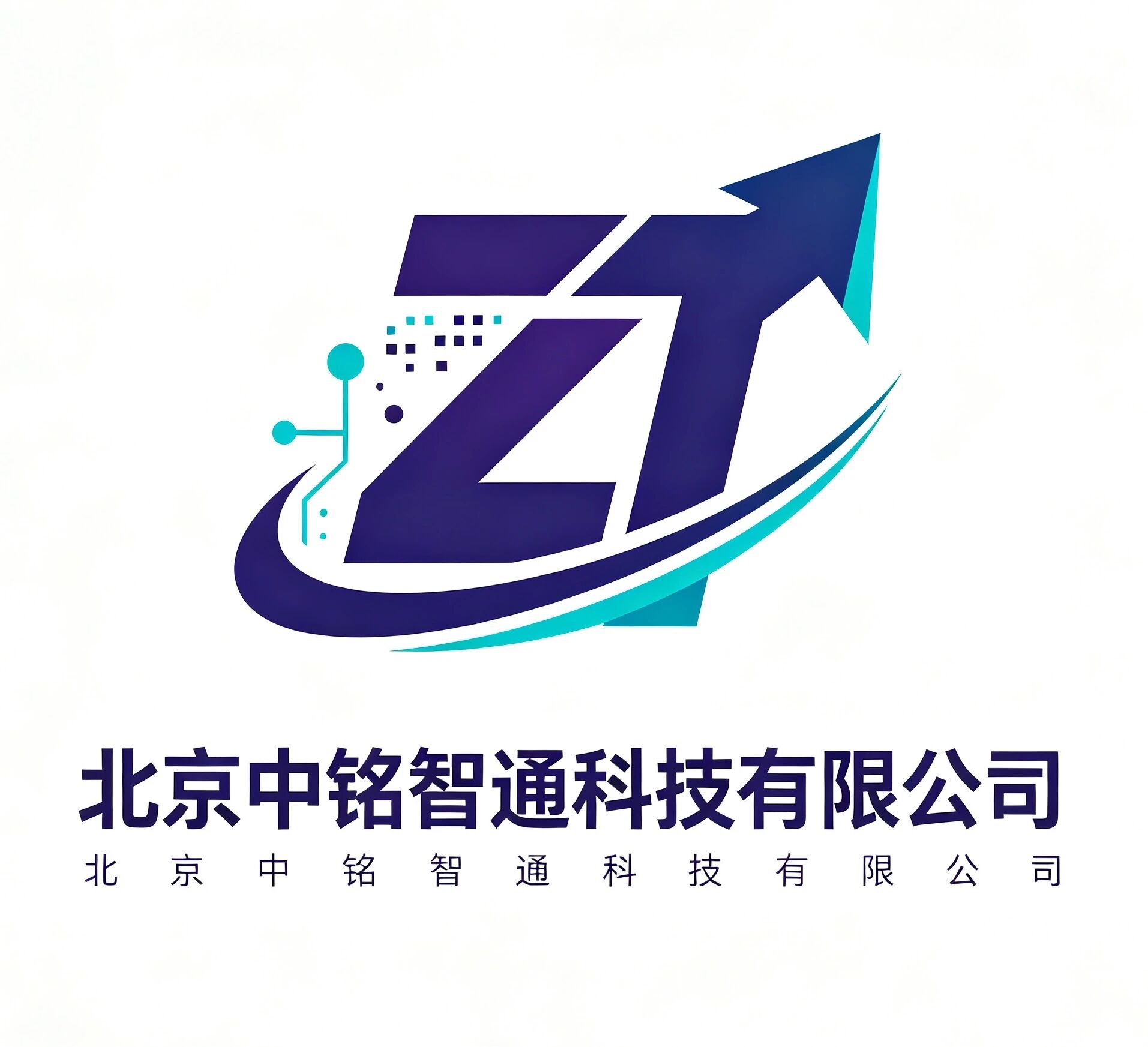 北京中铭智通科技