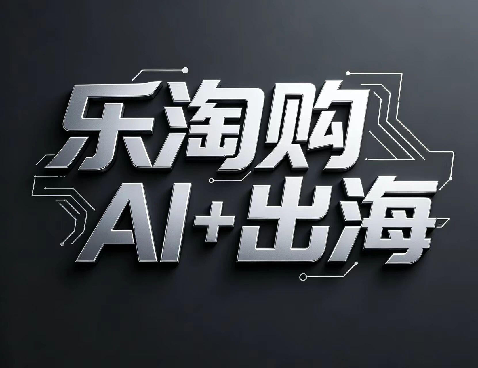 乐淘购科技