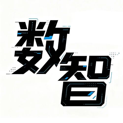 数智
