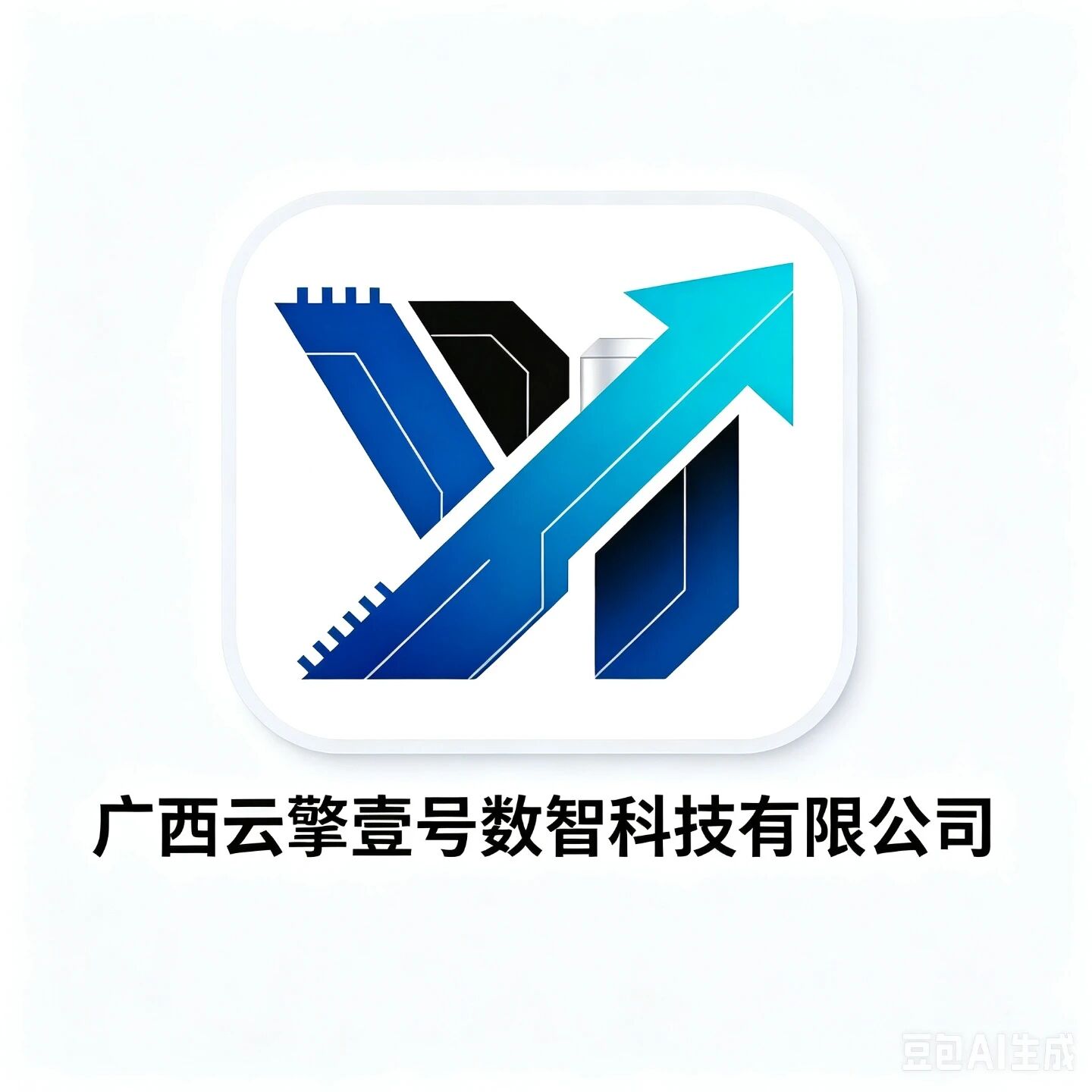 广西云擎壹号数智科技有限公司