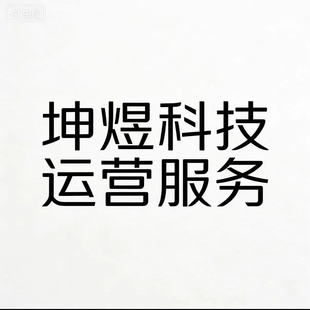 坤煜科技运营服务