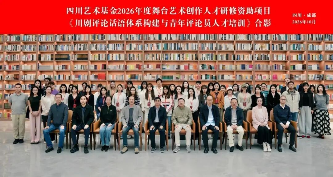 川剧评论话语体系开班仪式.jpg