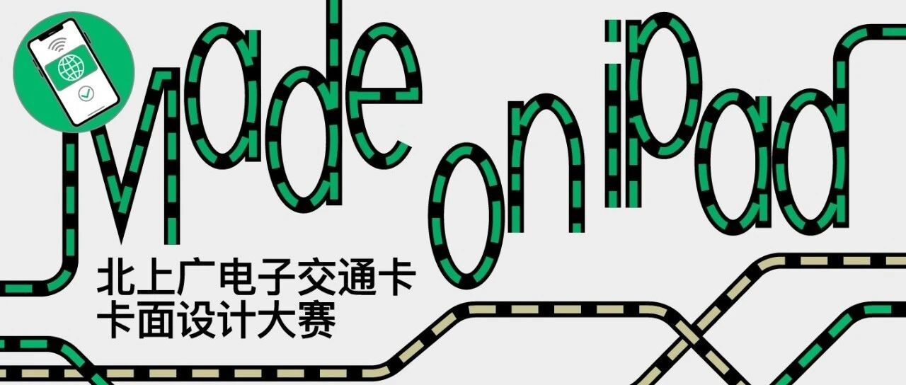 北上广电子交通卡卡面设计大赛开启!