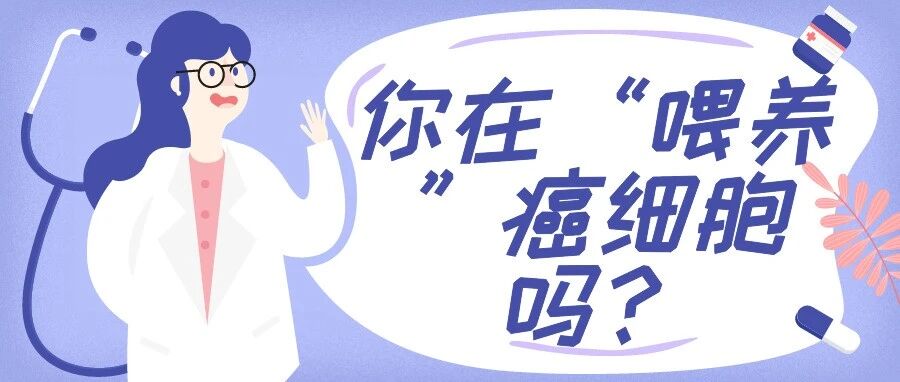 你这么做是在天天“喂养”癌细胞，可惜知道的人太少了!