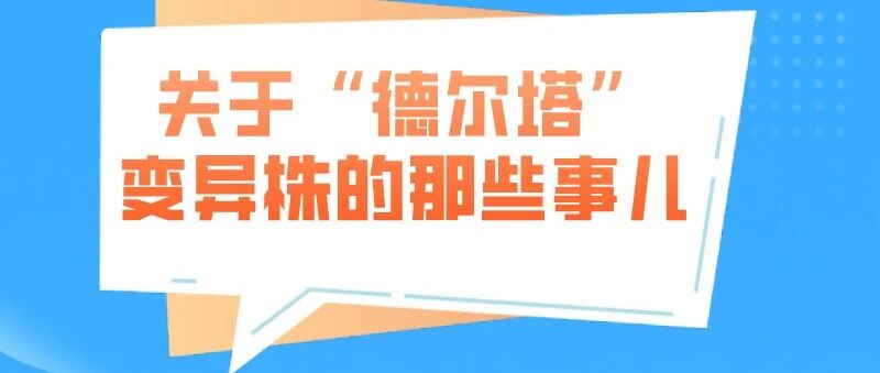有何新特点？如何预防？关于“德尔塔”变异株的那些事儿