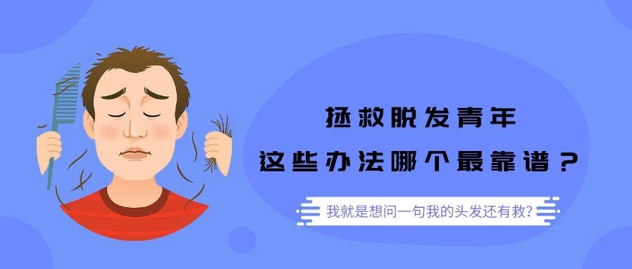 超2.5亿中国人掉发 看的心里直“秃秃”！拯救脱发青年，这些办法哪个最靠谱？