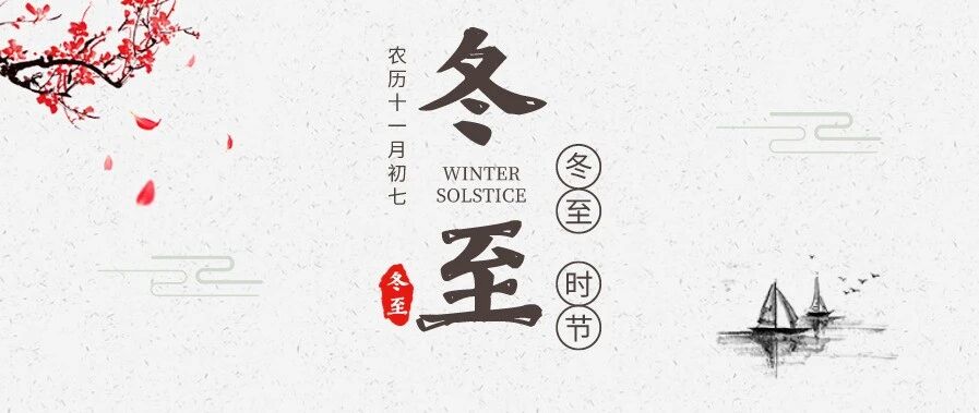 冬至做到“三宜四防” 打好“入九”的基础来年整年健康