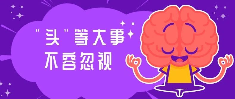 “头”等大事，不容忽视丨关于大脑的二十个真相 你不可不知