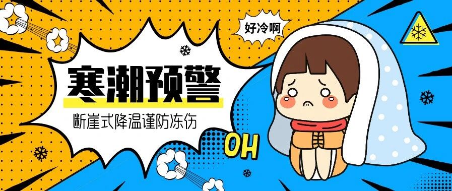 冻哭可以，冻伤就不必了！寒潮紧急警报，断崖式降温谨防冻伤