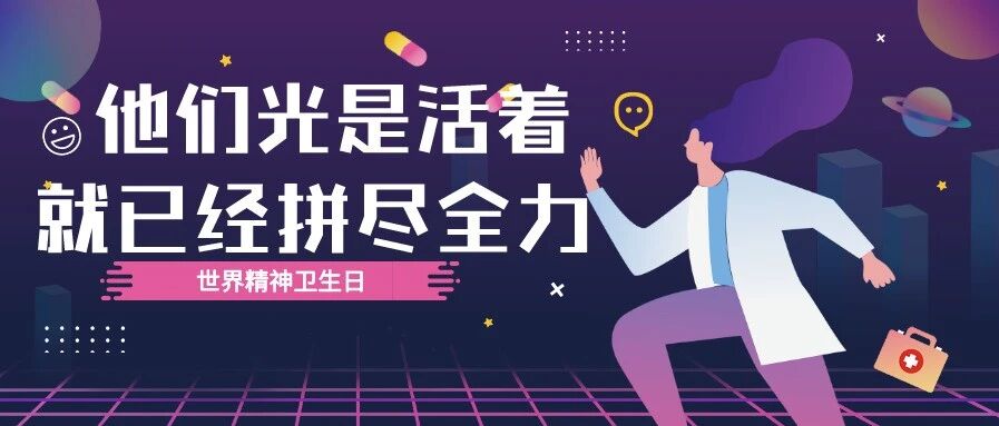 他们光是活着 就已经拼尽全力！精神疾病离你我并不遥远