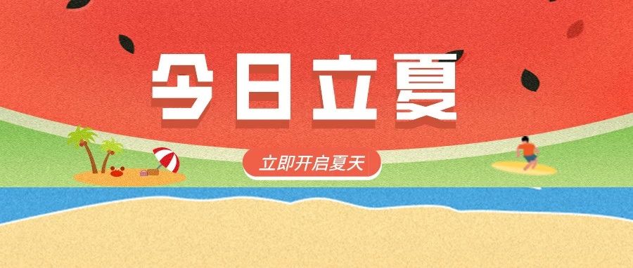 二十四节气·立夏|养生重“养心”适度吃点“苦”