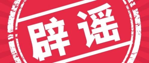 茶水能杀灭新冠病毒？断章取义！专家本人发声了