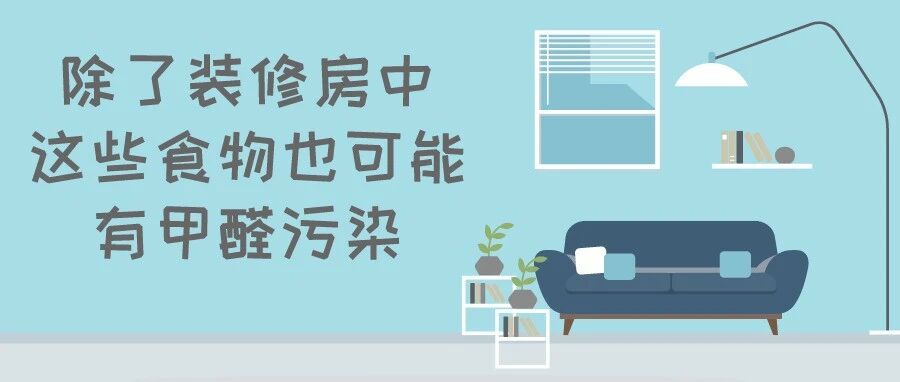 这几种食物甲醛含量很高，是白血病的“催化剂”，生活中要多注意