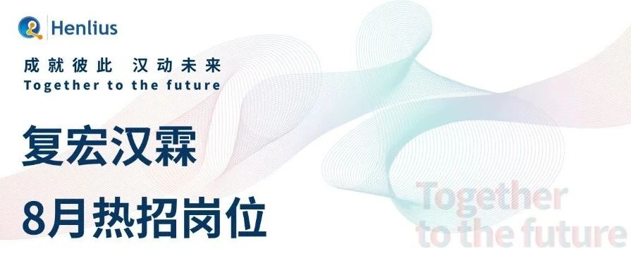 社招特辑 | 8月热招岗位