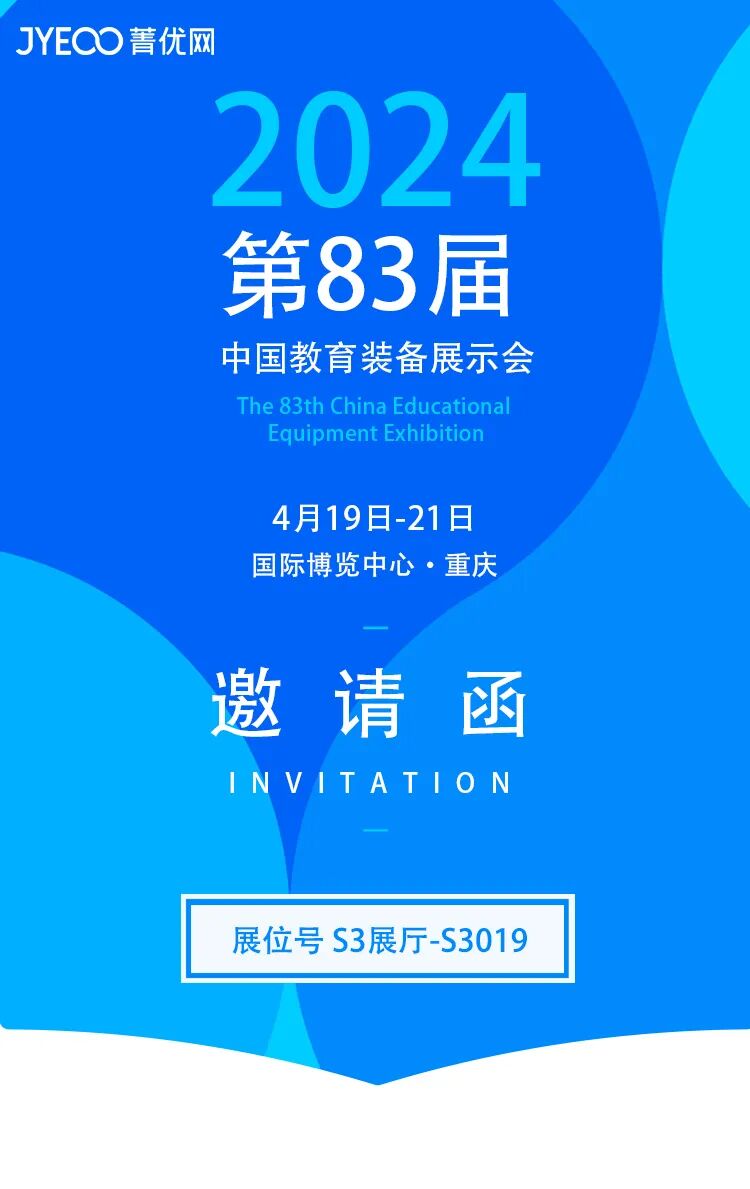 渝您相约菁优网邀您共赴第83届中国教育装备展