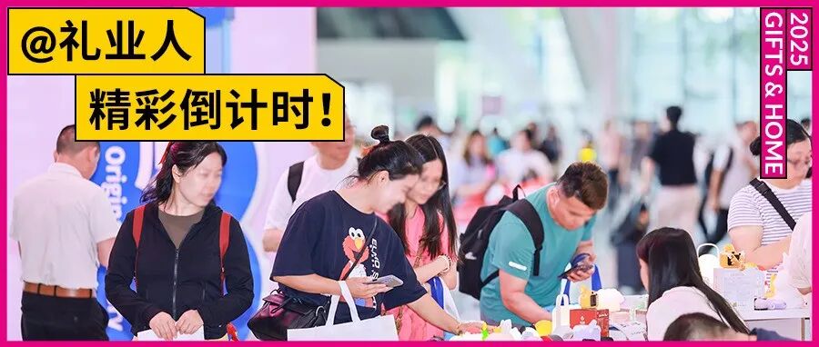开展倒计时快领票! 10月20-23日深圳礼品展邀您共探：新设计×新品牌×新风向...