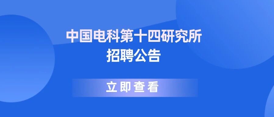 中国电科第十四研究所招聘公告