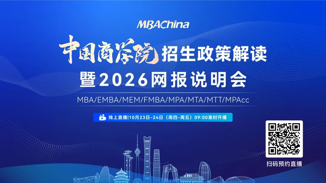 50+项目全国联动！10月23日中国商学院招生政策解读暨2026网报说明会重磅开启