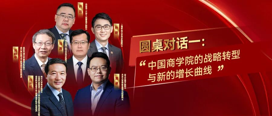 2025年度中国商学院发展论坛暨教育盛典｜重磅圆桌抢先看