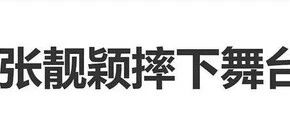 41岁张靓颖演唱会突发意外