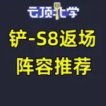 2026年06月17日上分密码:掌控节奏，制霸天梯！金铲铲多模式热门阵容深度解析