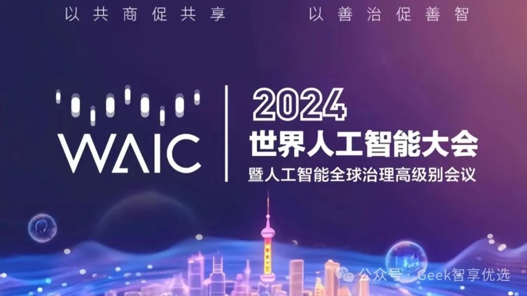 2024 世界人工智能大会开幕，有什么值得关注的内容？(图1)