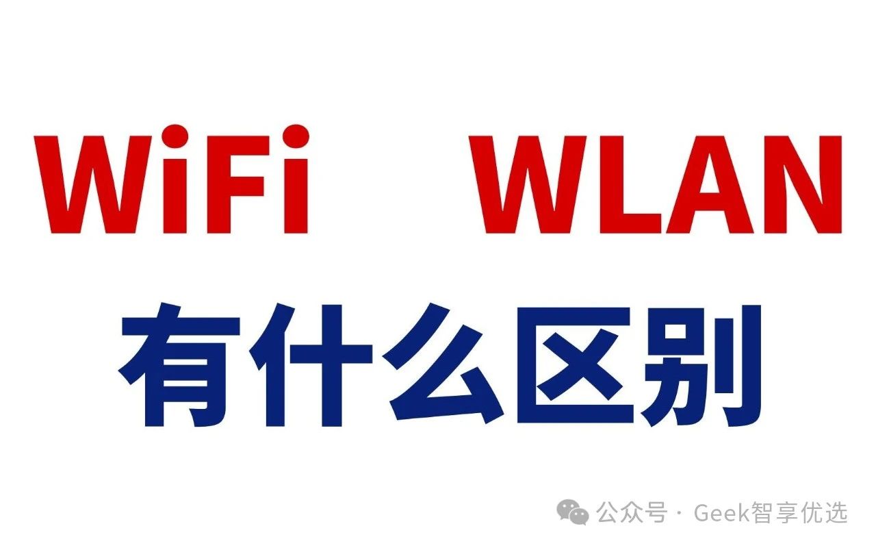 WiFi和WLAN有啥区别？Wi-Fi 和 WLAN 在物联网领域应用哪些不同？(图4)