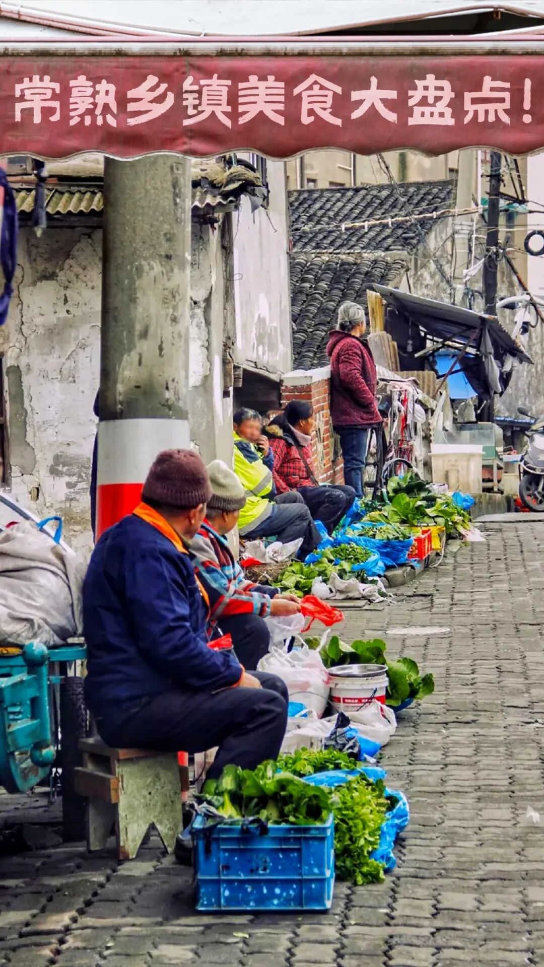 速速码住常熟乡镇美食大盘点你吃过几家