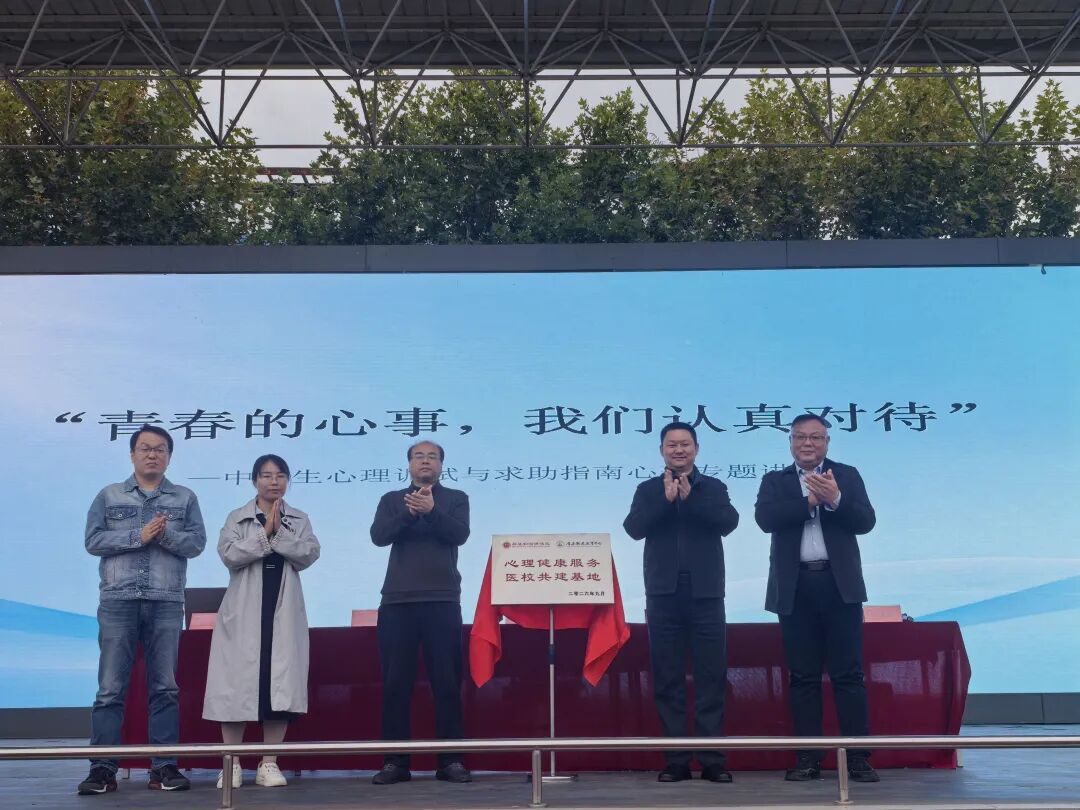 省级专家进校园开展“心理健康知识讲座“暨“心理健康医校共建基地”揭牌启动（图2）