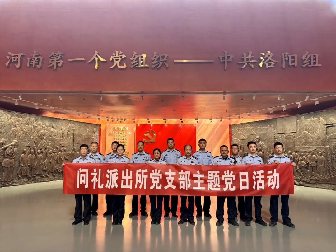 河南省洛阳市公安局瀍河分局问礼派出所党支部到中共洛阳组诞生地纪念馆参观学习