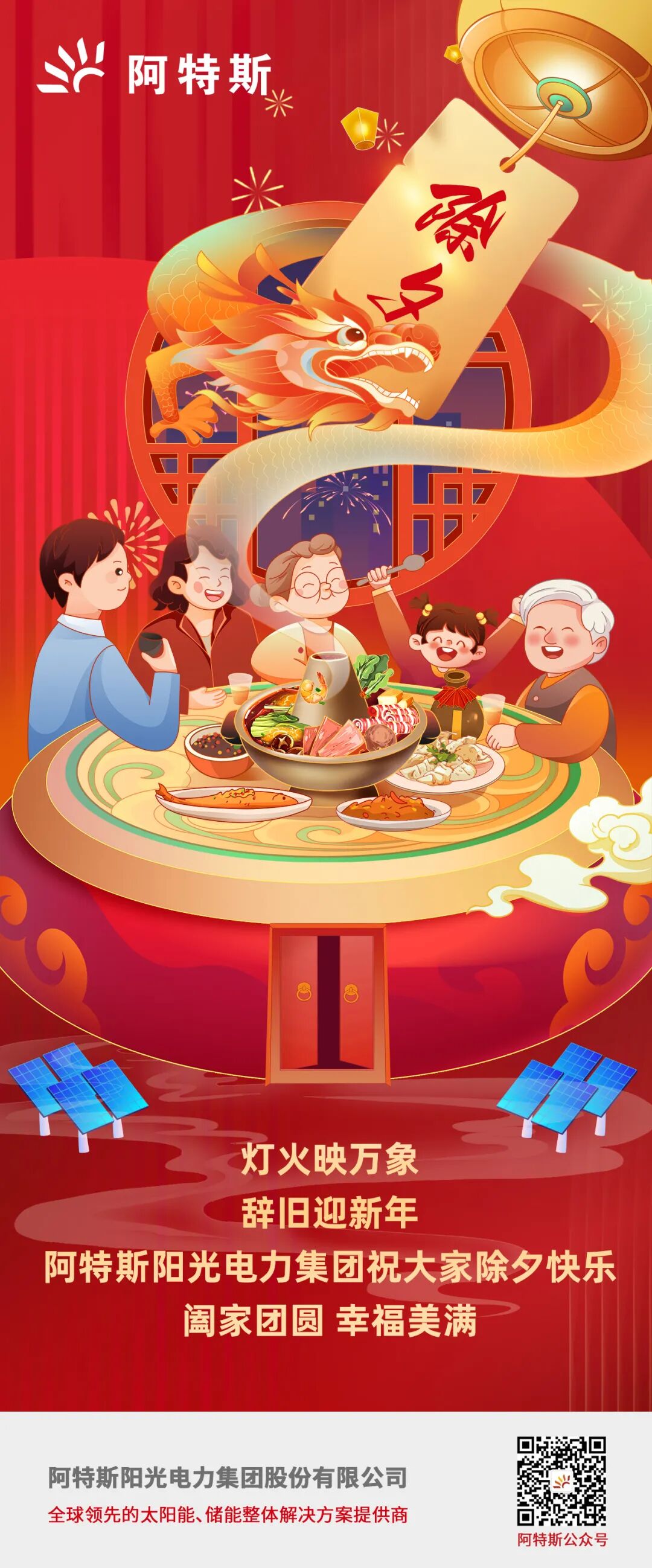 阿特斯阳光电力集团祝大家除夕快乐,阖家团圆,幸福美满!