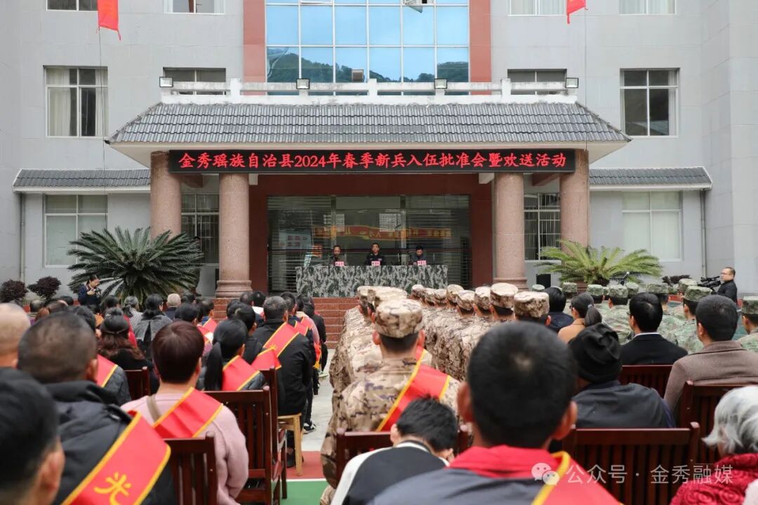 送兵入伍铸军魂金秀举行2024年度春季新兵入伍批准会暨欢送活动
