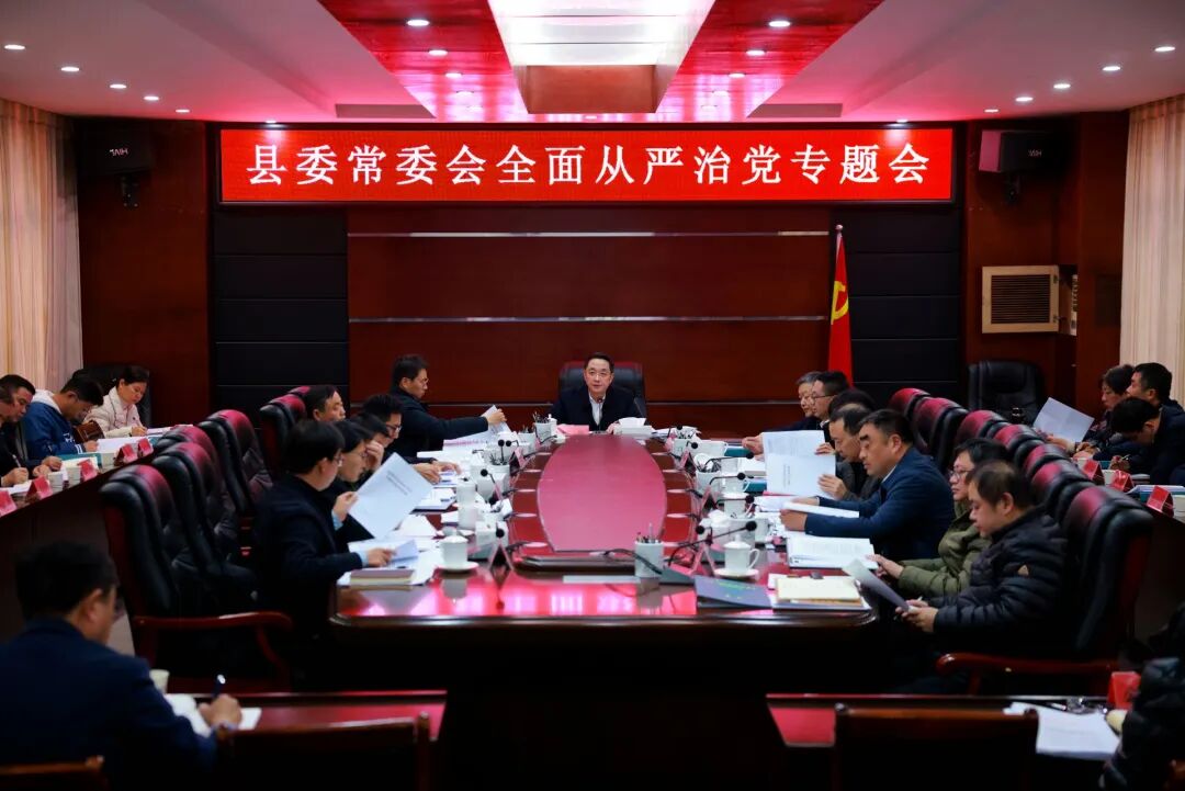 县委书记邱舰主持召开县委常委会全面从严治党专题会议